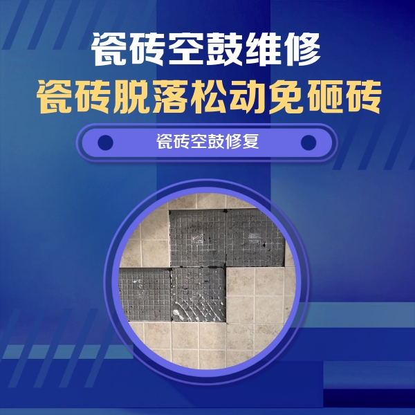 吴中瓷砖空鼓维修公司分享卫生间墙面瓷砖空鼓面积较大时，如何进行注浆修补？
