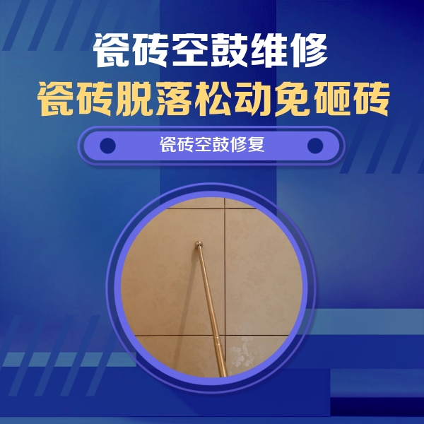 吴中瓷砖空鼓维修公司分享如何判断瓷砖空鼓的面积？