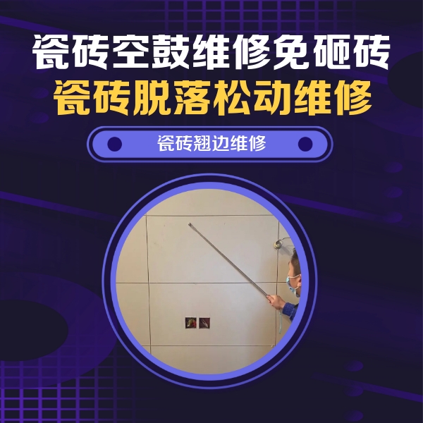 吴中瓷砖空鼓维修公司分享瓷砖空鼓面积较大时，除了注浆修补还有哪些维修方法？