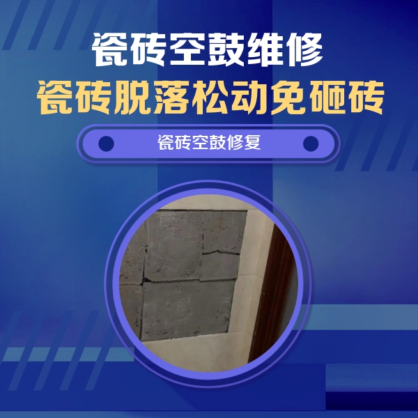 吴中瓷砖空鼓维修公司分享砖缝注浆修补空鼓的注意事项有哪些？