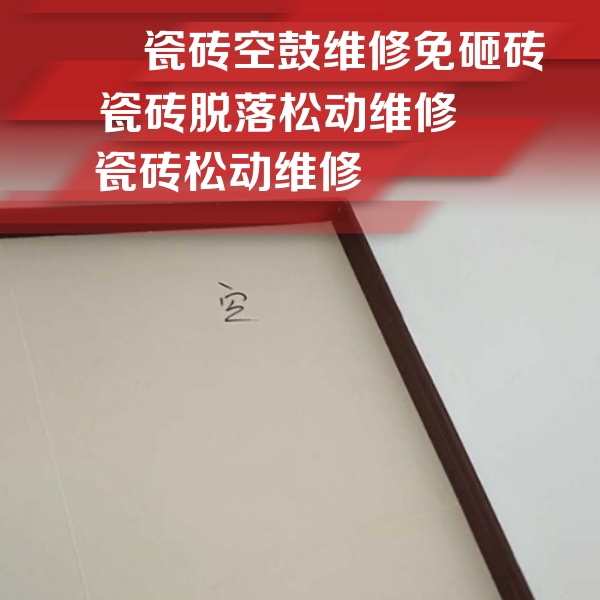 吴中瓷砖空鼓维修公司分享卫生间墙面瓷砖空鼓