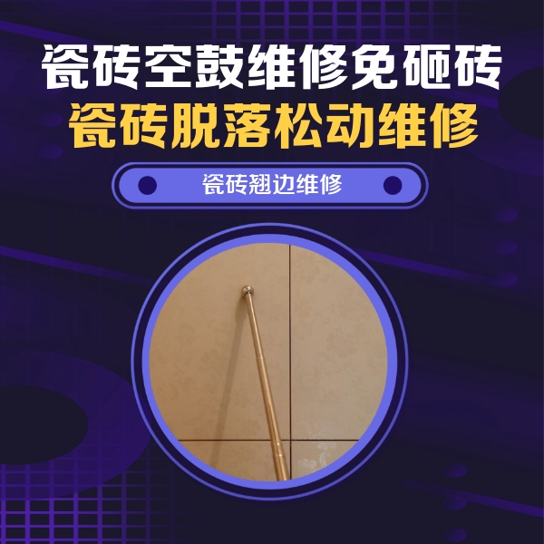 吴中瓷砖空鼓维修公司分享瓷砖胶的施工厚度对瓷砖空鼓有哪些影响