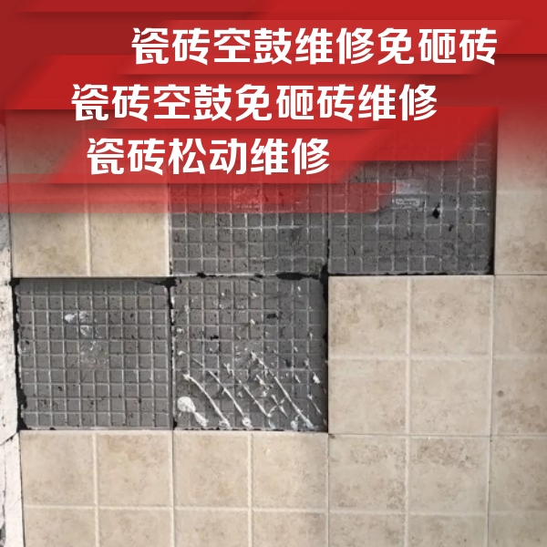 吴中瓷砖空鼓维修公司分享地砖空鼓维修的知识