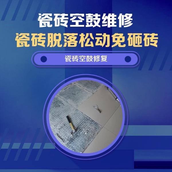 吴中瓷砖空鼓维修公司分享瓷砖松动维修的方法