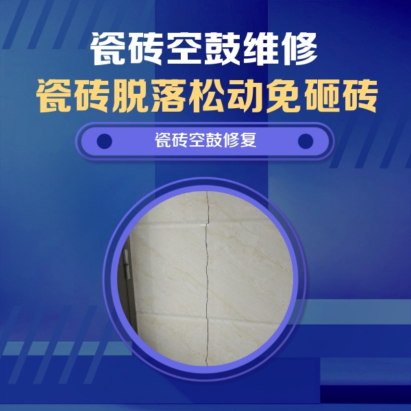 吴中瓷砖空鼓维修公司分享瓷砖空鼓面积较大时，除了注浆修补还有哪些维修方法？